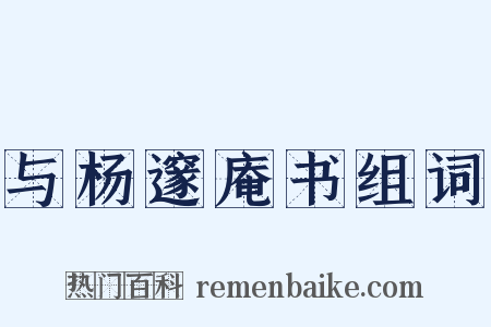 与杨邃庵书组词是什么意思的图片